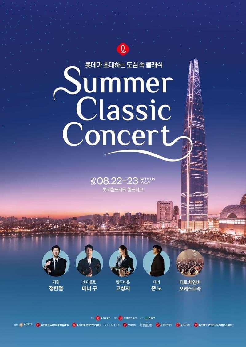 롯데, 2026 서머 클래식 콘서트 개최…롯데월드타워 첫 야외 공연