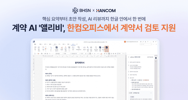 BHSN, 한컴오피스에 계약 AI '앨리비' 공급…법무 검토 문턱 낮춘다