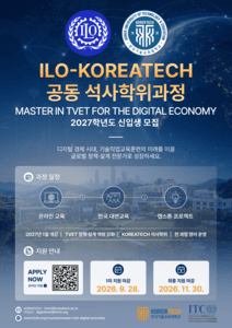 한국기술교육대-ILO, 디지털 직업기술교육 석사과정 내년 1월 개강
