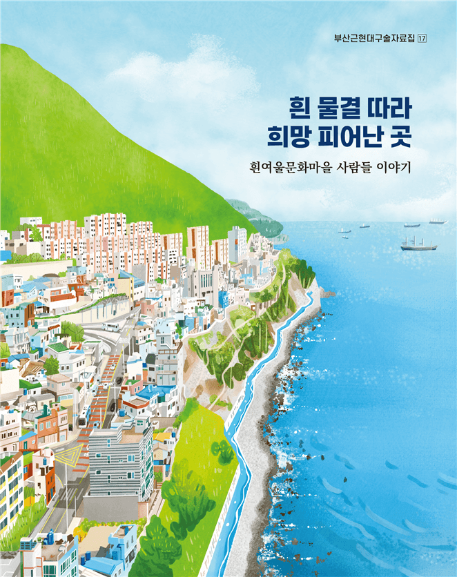 부산근현대구술자료집 완간, '흰여울문화마을 사람들 이야기' 발간