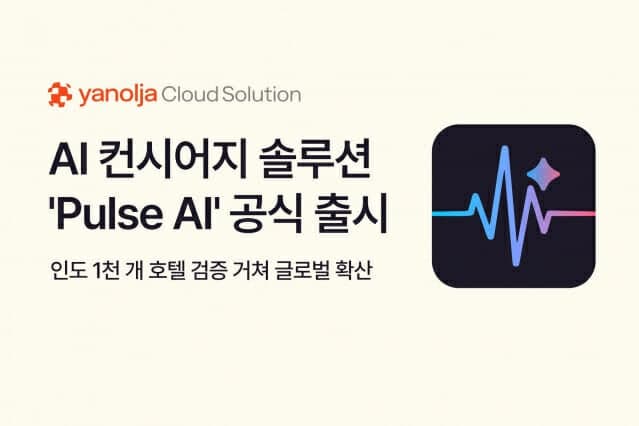 야놀자, AI 컨시어지 '펄스 AI' 출시…글로벌 호텔 운영 효율 높인다