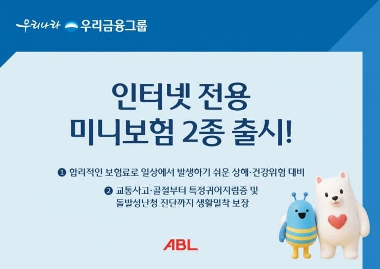 ABL생명, 인터넷 전용 미니보험 2종 출시…상해·건강 보장 확대