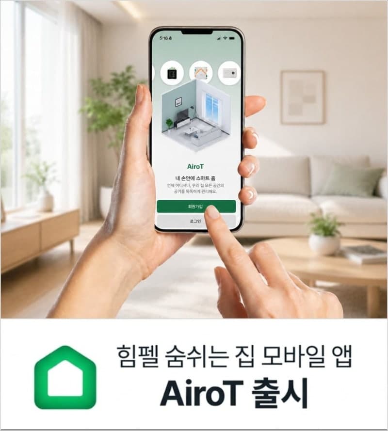 힘펠, 환기가전 통합 관리 앱 'AiroT' 출시…스마트홈 시장 공략