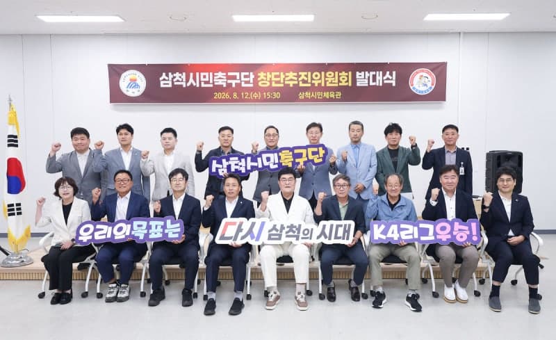 삼척시민축구단 창단 추진위 발대식 개최…2027년 K4리그 출범 목표