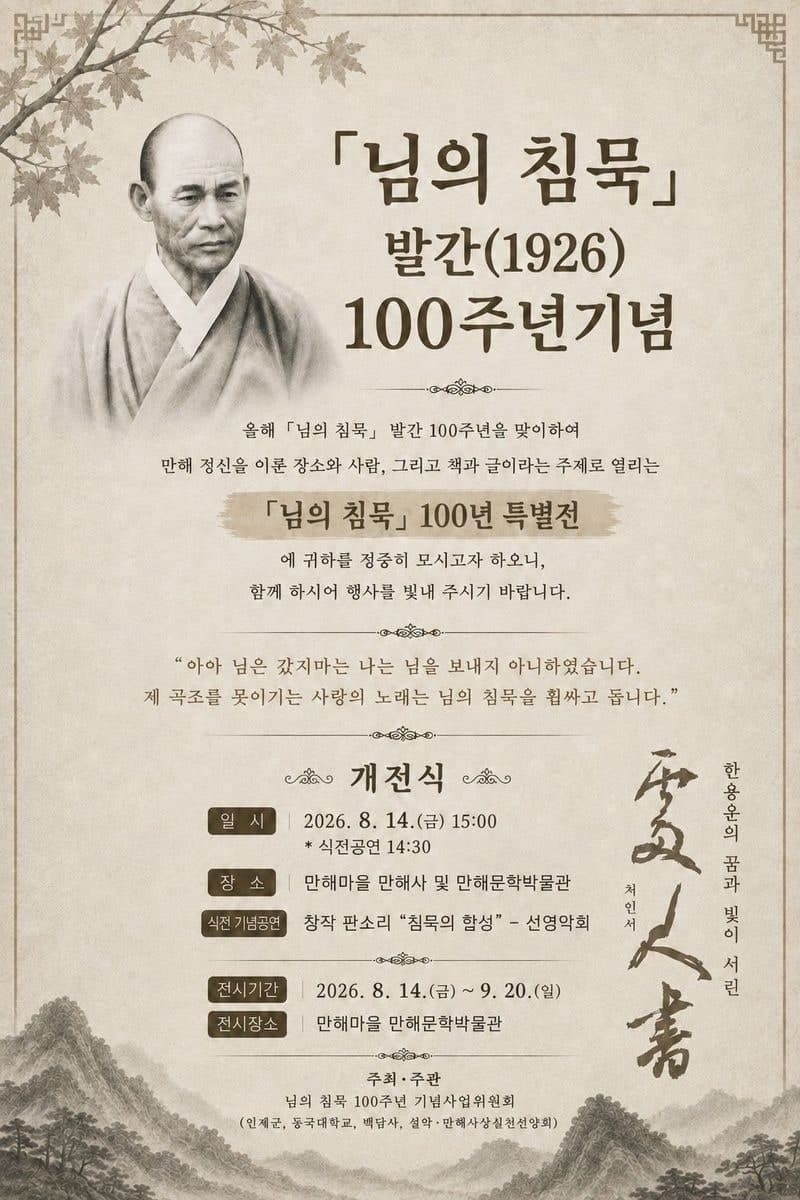 만해 한용운 '님의 침묵' 발간 100주년, 인제서 특별전 열린다
