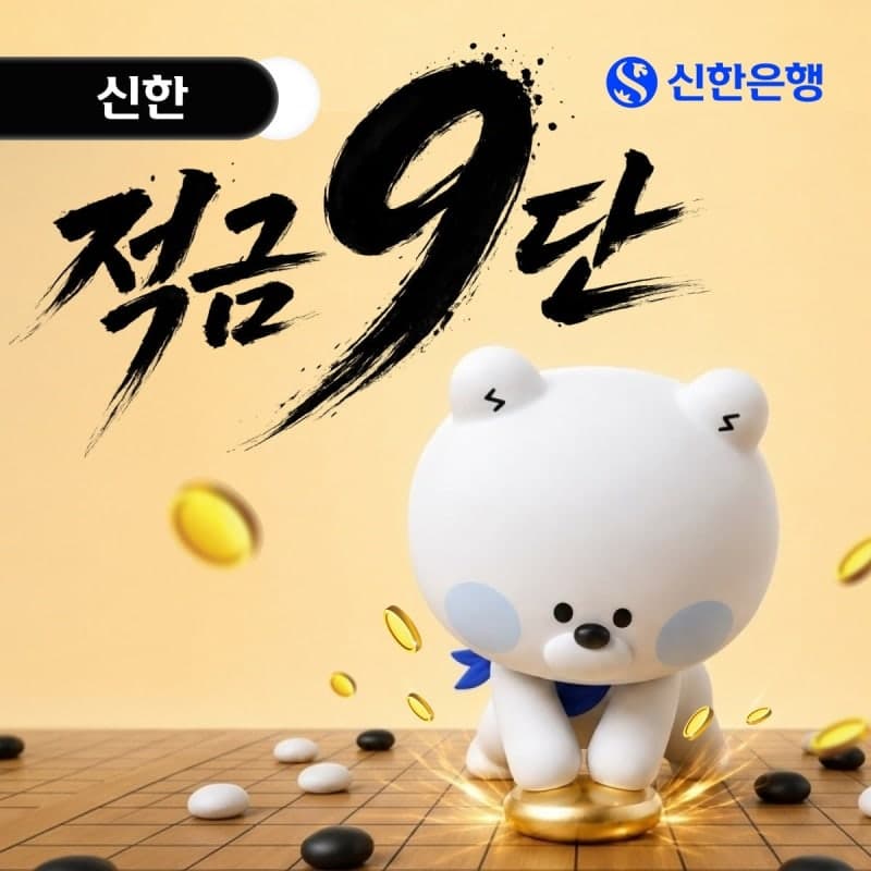 신한은행, 최고 연 9% 금리 제공하는 '신한 적금 9단' 출시