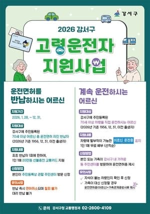 강서구, 70세 이상 운전면허 자진 반납 시 20만원 교통카드 지원