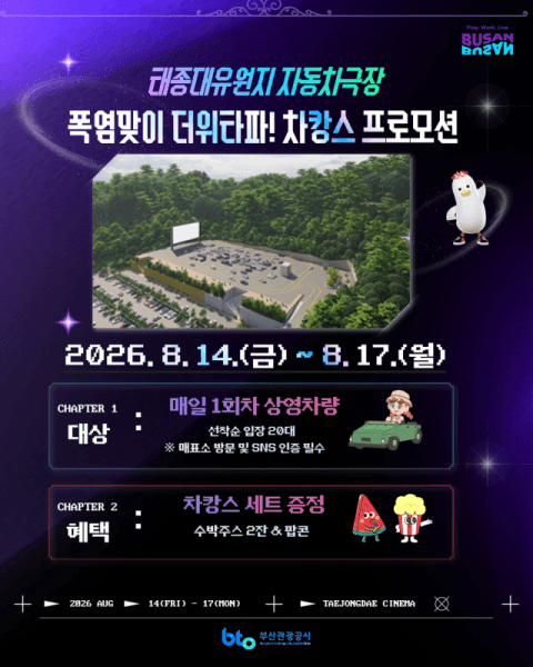 부산 태종대 자동차극장, 한여름 밤의 '더위 타파 차캉스' 프로모션 운영