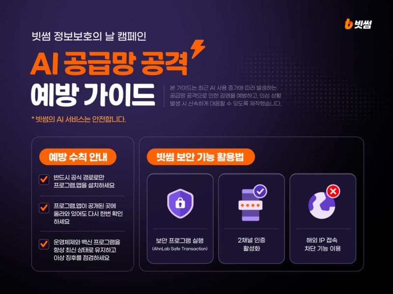 빗썸, AI 확산 노린 '공급망 공격' 예방 위한 3대 보안 수칙 공개