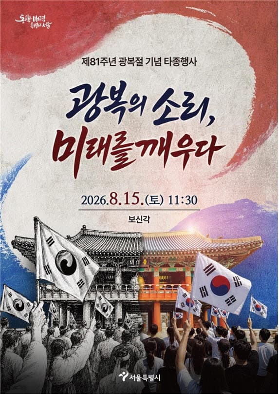 광복의 소리 미래를 깨우다…제81주년 광복절 보신각 타종행사