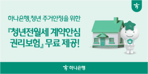 하나은행, 청년 전세사기 피해 막는다…권리보험료 전액 지원