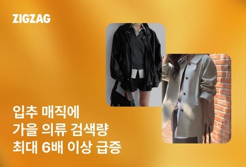 입추 지나자 가을 옷 찾는다…지그재그, '얼리어텀' 기획전 진행
