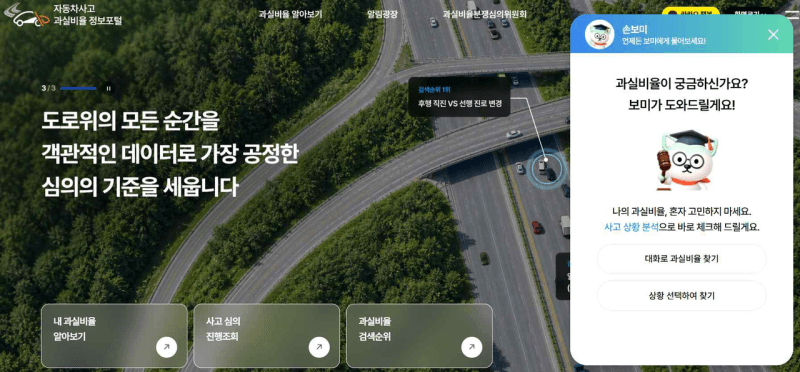 "말하듯 검색하세요"…자동차사고 과실비율정보포털 전면 개편