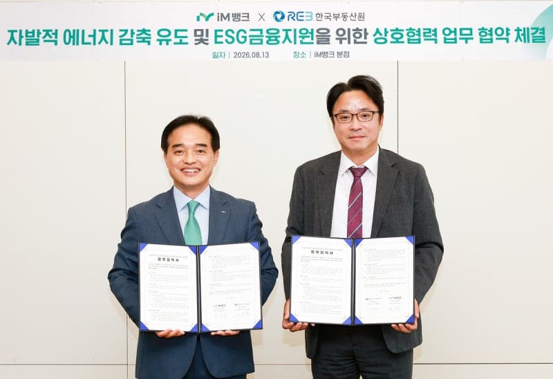 한국부동산원-iM뱅크, 건물 에너지 감축 유도 위한 ESG 금융상품 개발 맞손