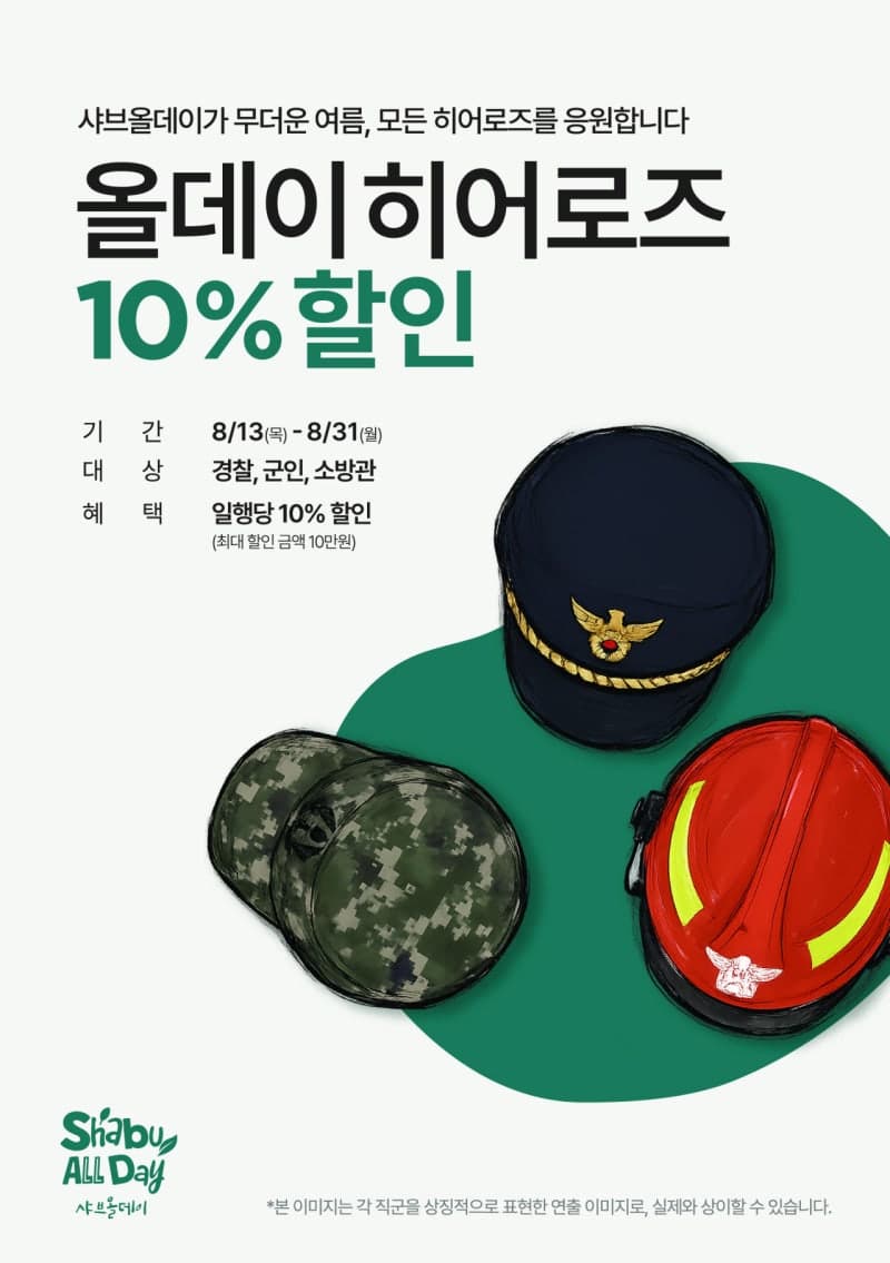 샤브올데이, 폭염 속 현장 지키는 경찰·군인·소방관 대상 10% 할인