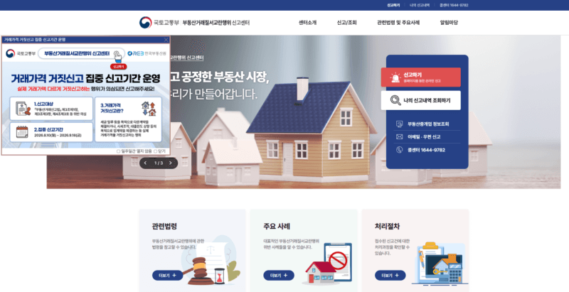 한국부동산원, 9월 18일까지 업·다운계약 등 거짓신고 집중 단속