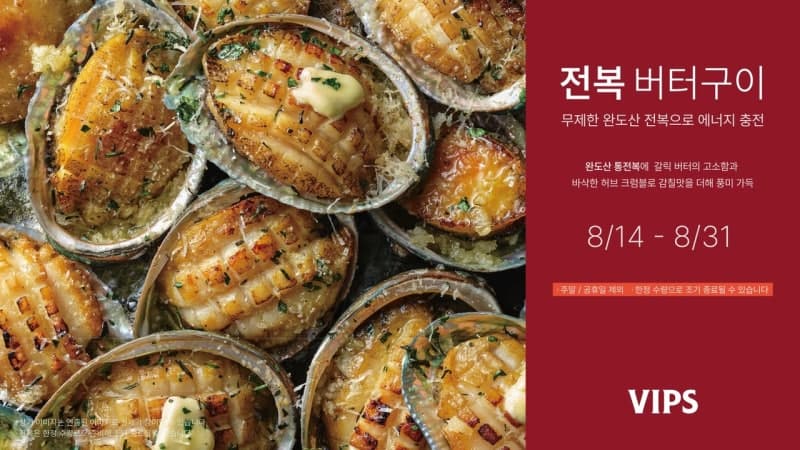 빕스, 말복 맞아 완도산 '전복버터구이' 무제한 제공 프로모션 실시
