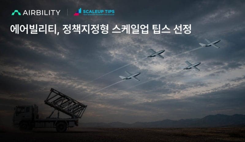 에어빌리티, 우주항공청 ‘스케일업 팁스’ 선정…군집드론 잡는 AI 요격기 개발