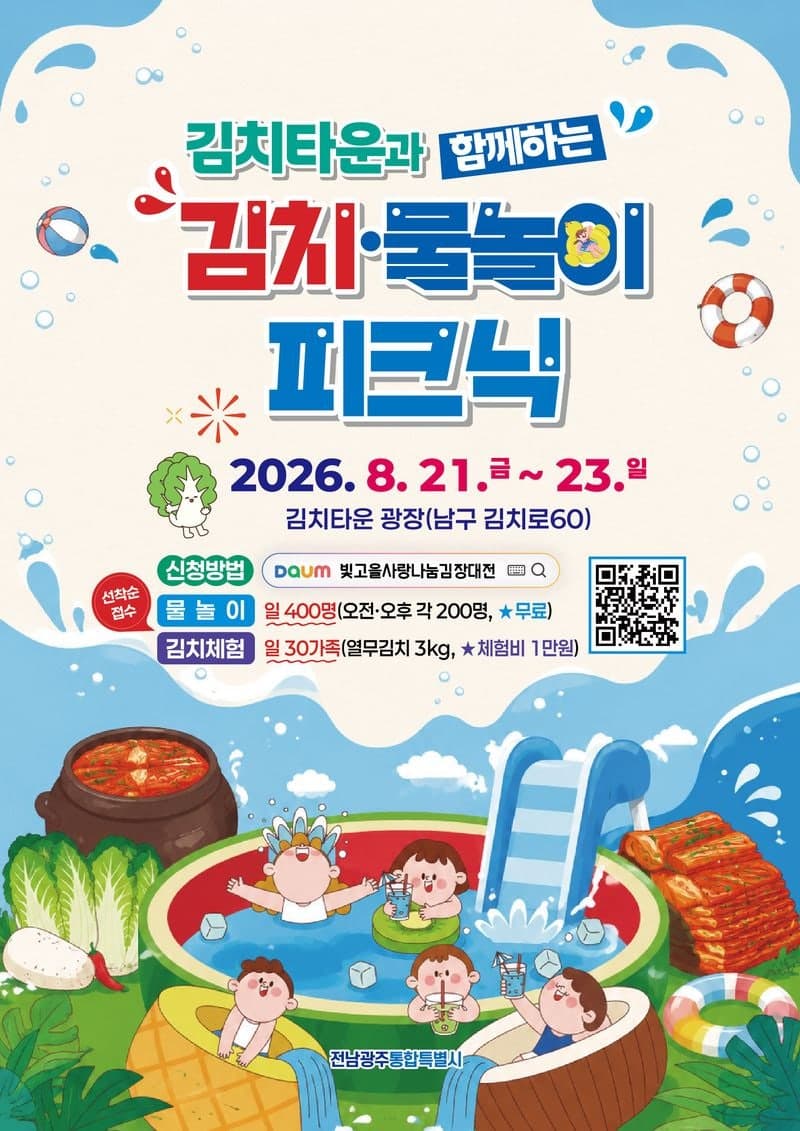 전남광주통합특별시, 광주김치타운서 '김치·물놀이 피크닉' 개최