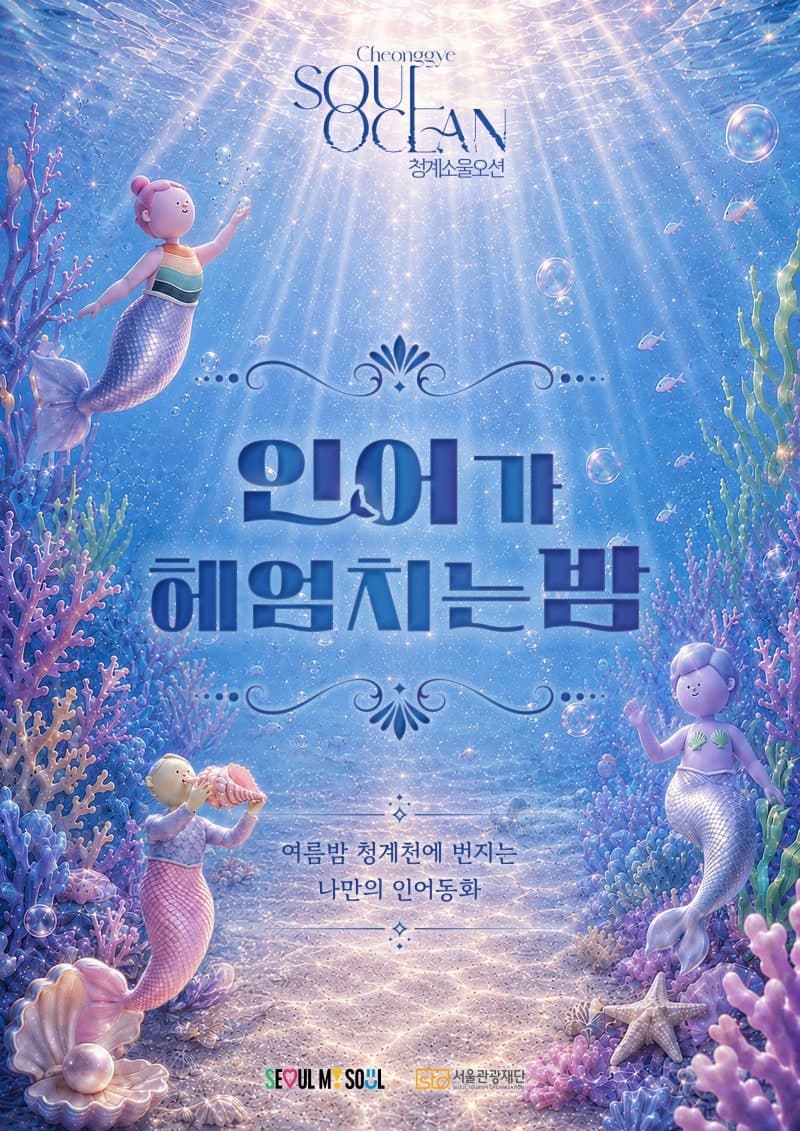 청계천 물길에 펼쳐지는 빛의 수족관, 스마트폰으로 나만의 인어 띄운다