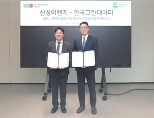 신성이엔지, 한국그린데이터와 맞손…AI 기반 에너지 사업 가속화