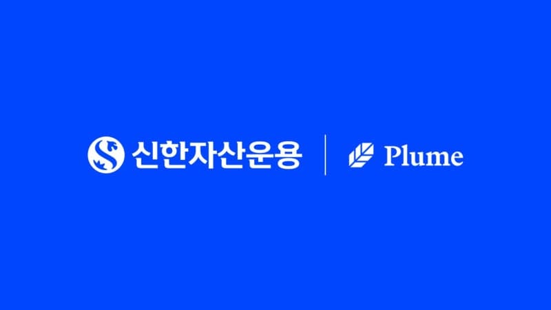 신한자산운용, 글로벌 RWA 플랫폼 ‘플룸’과 원화 토큰화 펀드 기술검증 협력