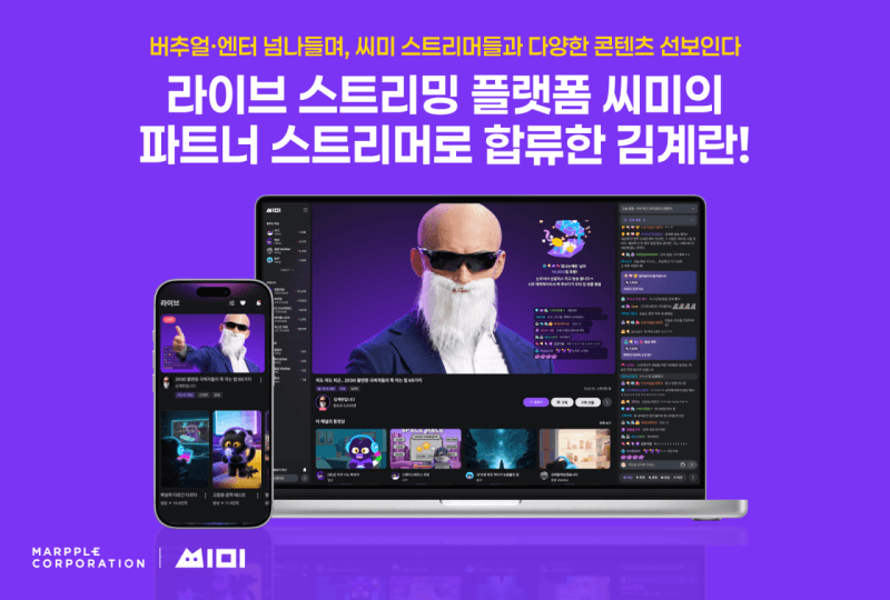 300만 유튜버 김계란, 라이브 스트리밍 플랫폼 '씨미' 파트너 합류