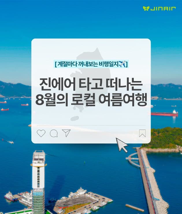 진에어, 국내선 '다구간 여정' 도입…한 번의 여행으로 두 도시 즐긴다