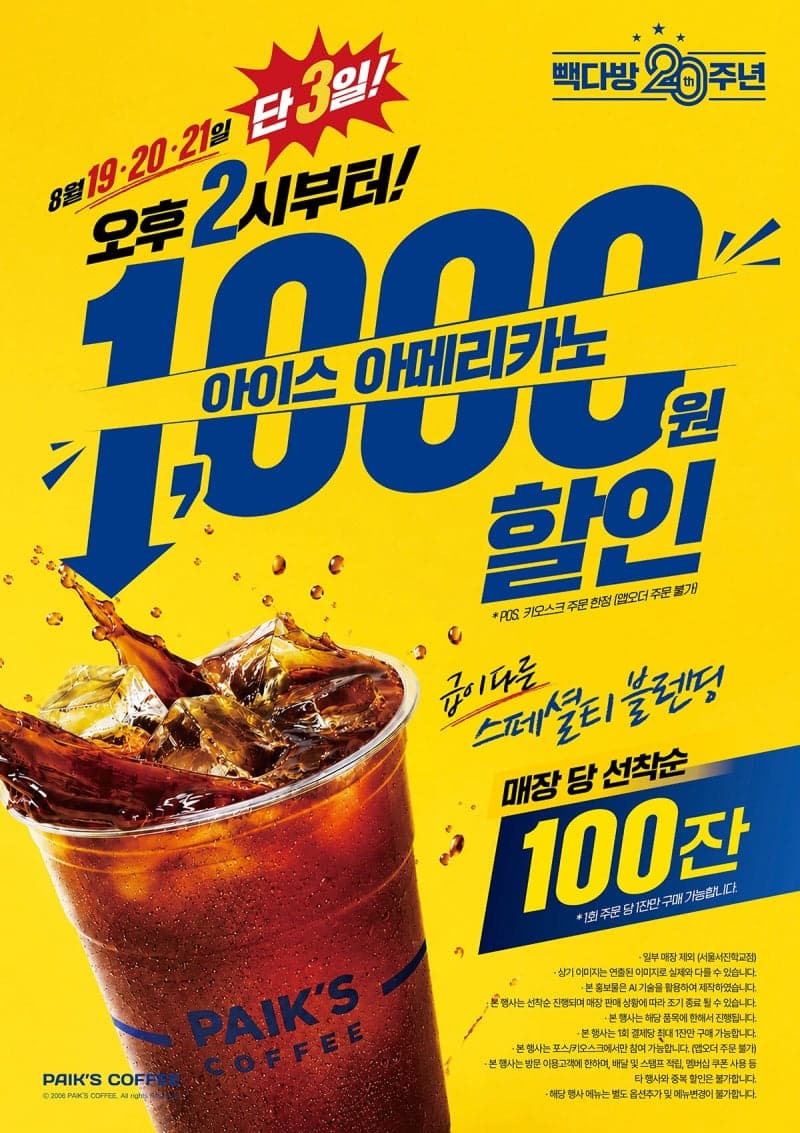 빽다방 20주년 기념, 아이스 아메리카노 55만 잔 1,000원 할인