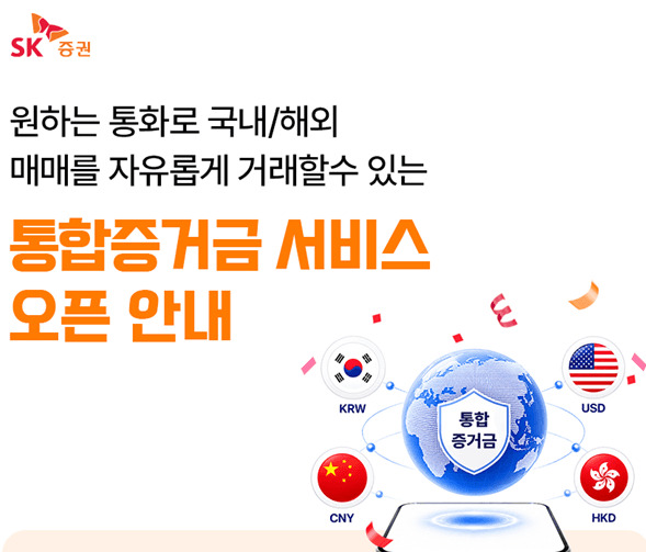 SK증권, 환전 없이 한국·미국·중국·홍콩 주식 거래하는 '통합증거금 서비스' 출시