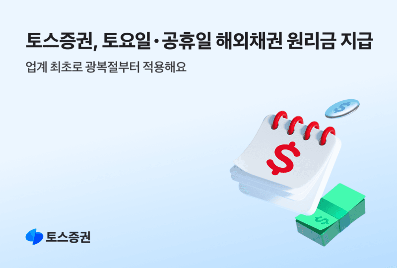 토스증권, 업계 최초로 해외채권 원리금 공휴일·토요일에도 지급