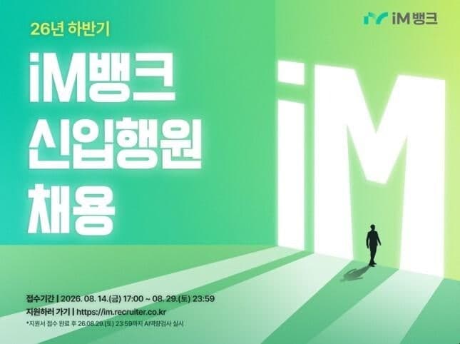 iM뱅크, 2026년 신입행원 공개채용 실시…일반·지역·전문 전형 구분