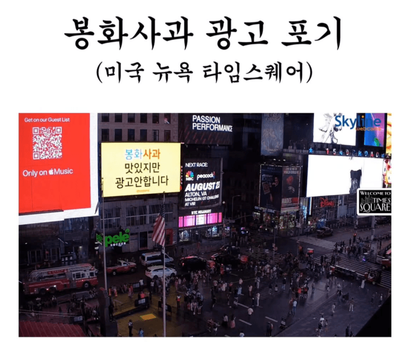 뉴욕 타임스스퀘어에 뜬 '봉화사과'…사비 들인 역발상 광고 화제