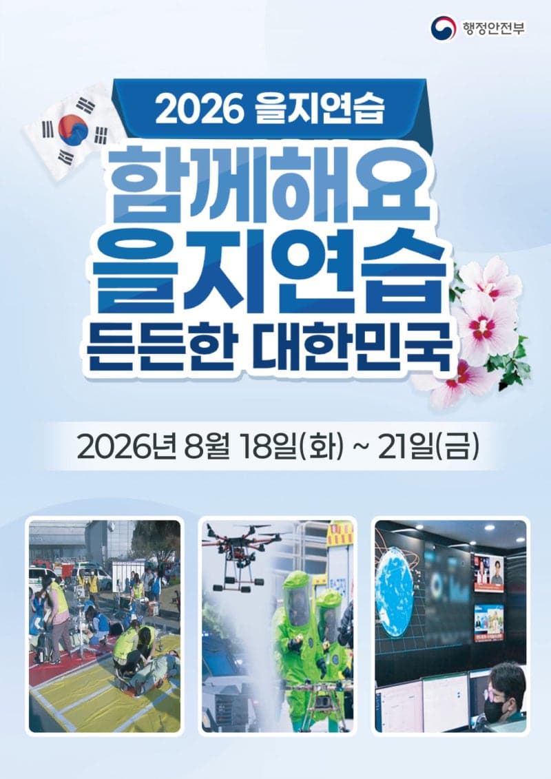 18일부터 나흘간…경기도·전남광주통합특별시 '2026 을지연습' 돌입