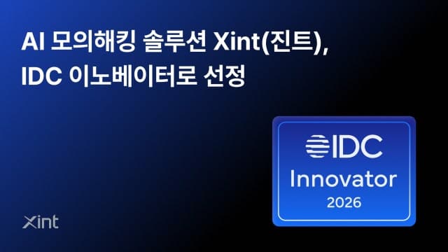 티오리 '진트', IDC 선정 AI 자율침투 테스트 대표 솔루션 등극