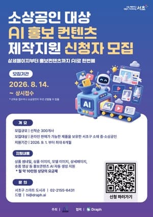 서초구, 중·소상공인 300곳에 ‘AI 홍보 콘텐츠’ 제작 무료 지원
