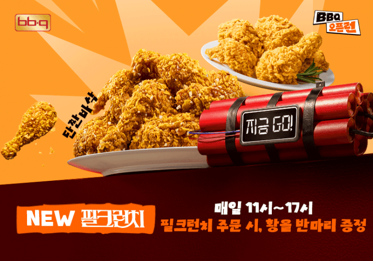 "필크런치 주문하면 황올 반 마리 증정"…BBQ, 31일까지 오픈런 이벤트