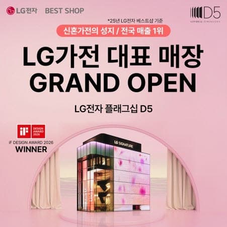LG전자, 강남 도산대로에 '플래그십 D5' 오픈…신혼가전 특별 혜택 제공
