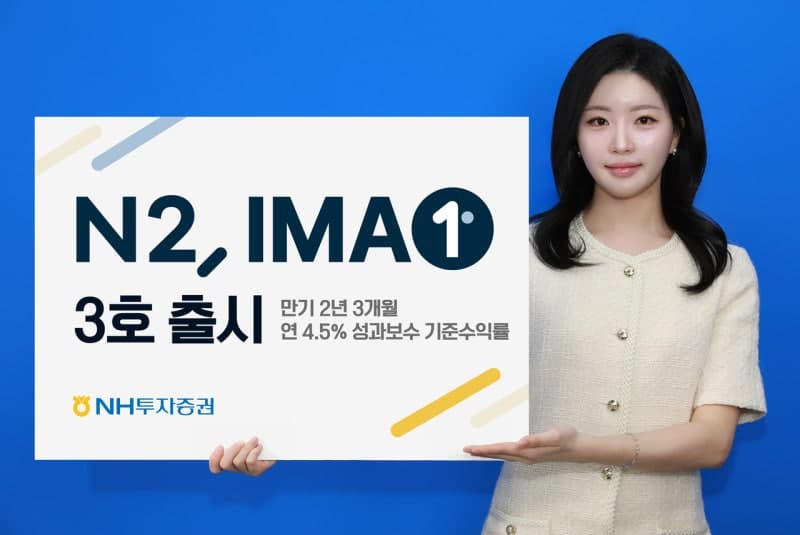 NH투자증권, 기준수익률 연 4.5%로 높인 ‘N2 IMA1 3호’ 1200억 모집