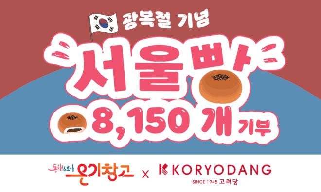 서울시·고려당, 광복절 맞아 쪽방촌에 '서울빵' 8150개 나눔