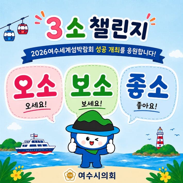 “오소, 보소, 좋소”… 여수시의회, 2026여수세계섬박람회 성공 기원 챌린지 시작