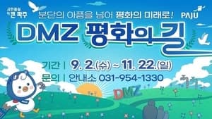 파주 DMZ 평화의 길 테마노선 9월 2일부터 운영 재개