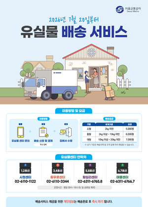 서울교통공사 유실물 집앞배송 서비스, 직장인·지방 거주자 호평 속 인기