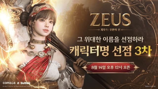 컴투스 신작 '제우스 오만의 신' 1·2차 캐릭터명 선점 마감, 3차 오픈