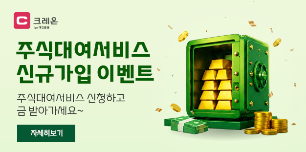 대신증권, 주식대여서비스 신규 고객에 최대 200만원 현금과 순금 증정