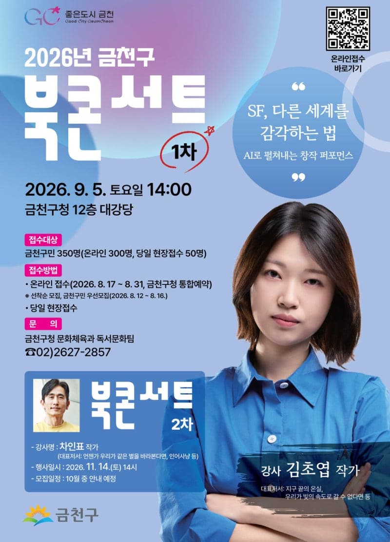 서울 금천구, 9월 5일 SF 작가 김초엽 초청 북콘서트 개최