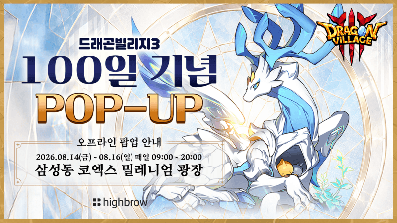 하이브로, 드래곤빌리지3 출시 100일 기념 코엑스 팝업 스토어 개최