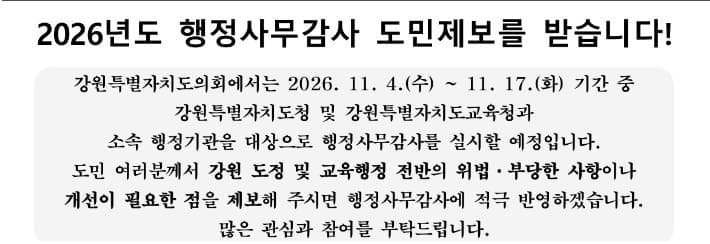 강원특별자치도의회, 11월 행정사무감사 앞두고 도민제보 접수