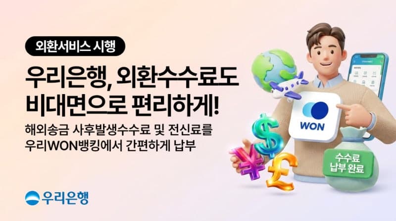 우리은행, 해외송금 추가 수수료도 ‘우리WON뱅킹’으로 비대면 납부한다