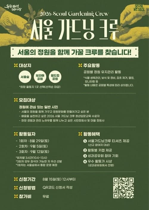 서울시, 서울숲·보라매공원·월드컵공원 가꿀 ‘2026 가드닝 크루’ 75명 모집